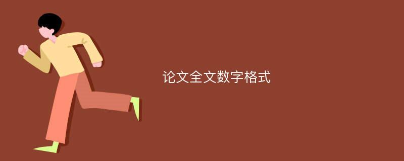 论文全文数字格式