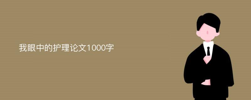 我眼中的护理论文1000字