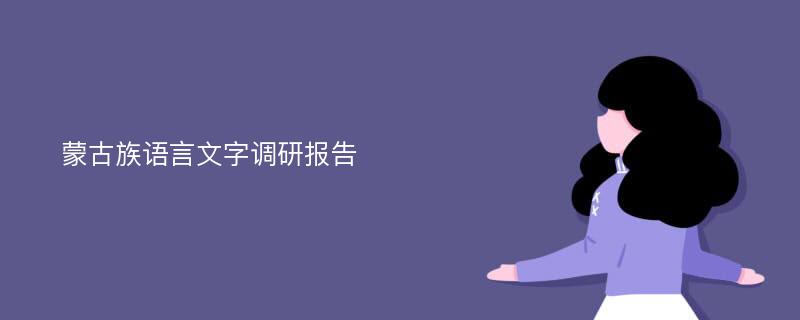 蒙古族语言文字调研报告