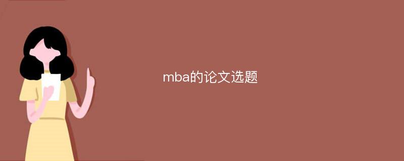 mba的论文选题