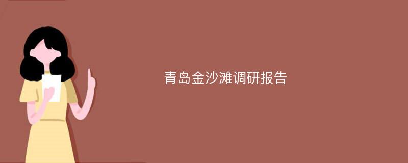 青岛金沙滩调研报告