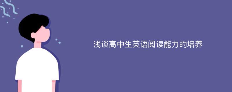 浅谈高中生英语阅读能力的培养