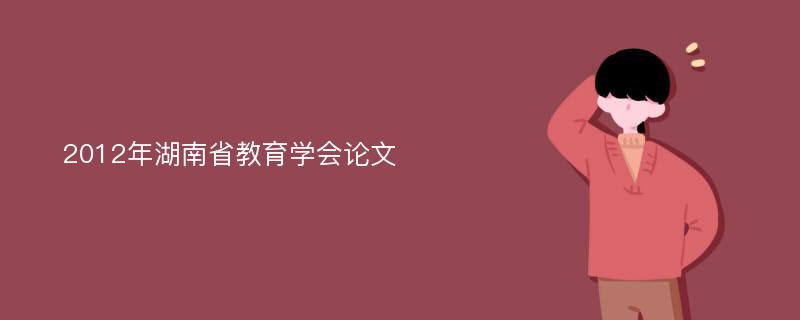 2012年湖南省教育学会论文