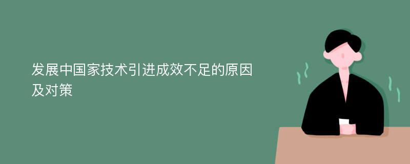 发展中国家技术引进成效不足的原因及对策