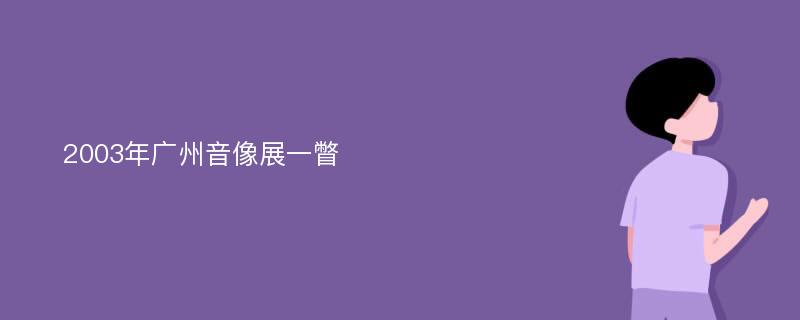 2003年广州音像展一瞥