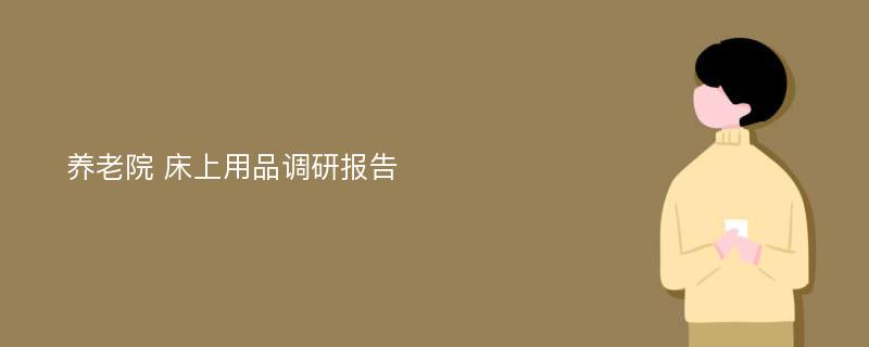 养老院 床上用品调研报告