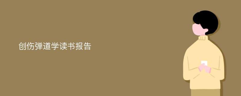 创伤弹道学读书报告