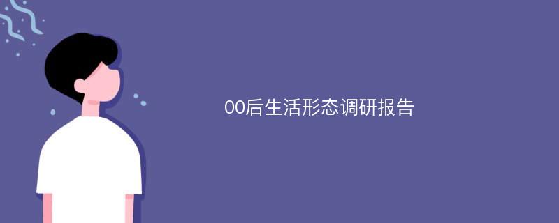 00后生活形态调研报告