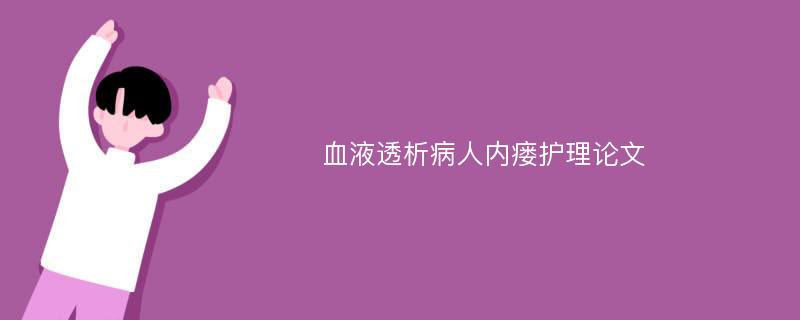 血液透析病人内瘘护理论文