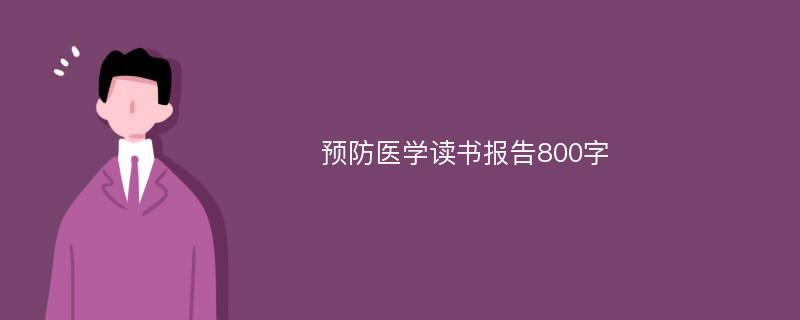 预防医学读书报告800字