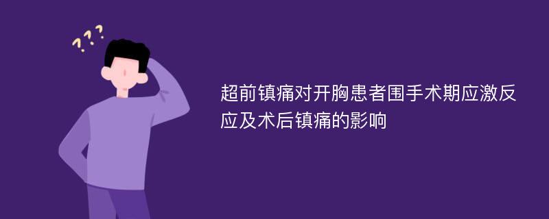 超前镇痛对开胸患者围手术期应激反应及术后镇痛的影响