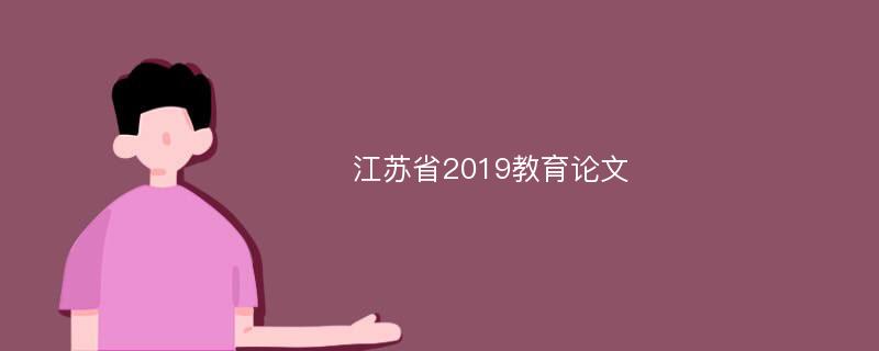 江苏省2019教育论文