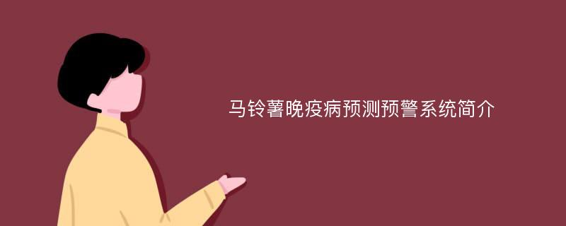 马铃薯晚疫病预测预警系统简介