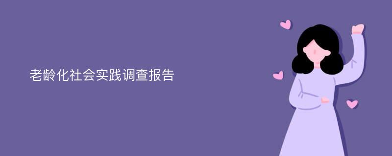 老龄化社会实践调查报告