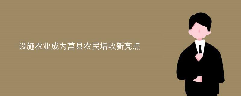 设施农业成为莒县农民增收新亮点