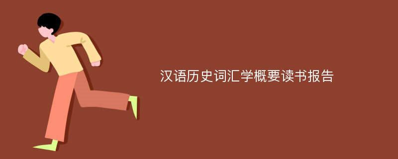 汉语历史词汇学概要读书报告