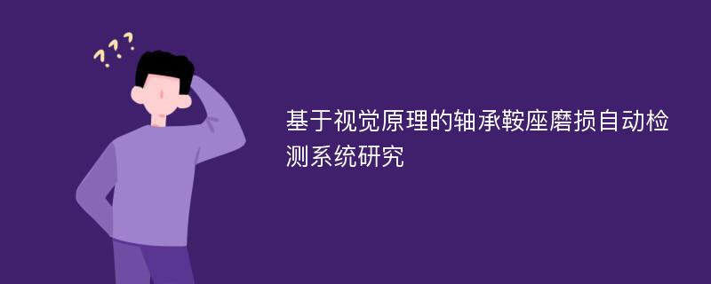 基于视觉原理的轴承鞍座磨损自动检测系统研究