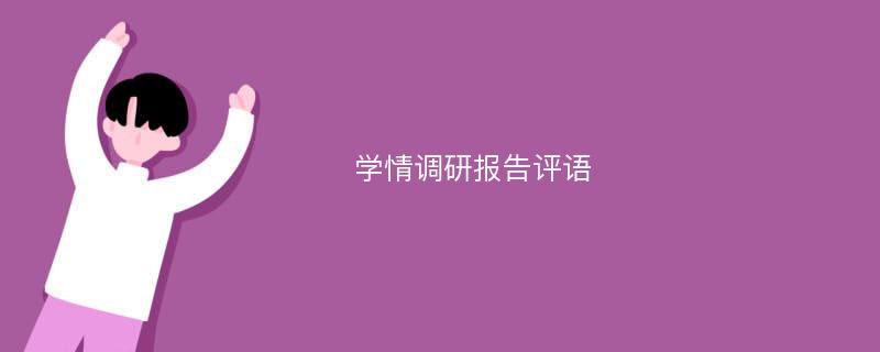 学情调研报告评语