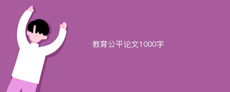 教育公平论文1000字