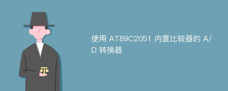 使用 AT89C2051 内置比较器的 A/D 转换器