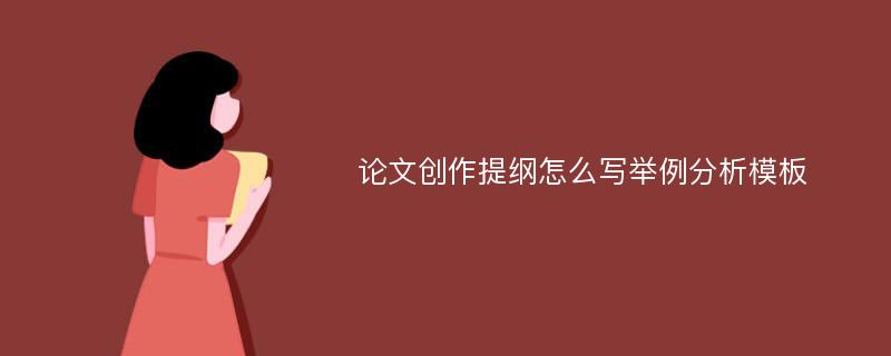 论文创作提纲怎么写举例分析模板