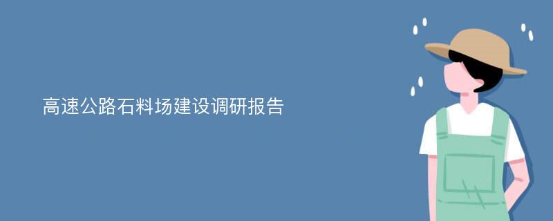 高速公路石料场建设调研报告