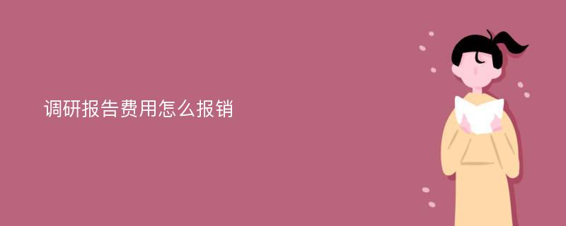 调研报告费用怎么报销