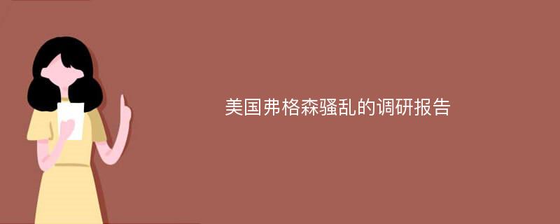 美国弗格森骚乱的调研报告