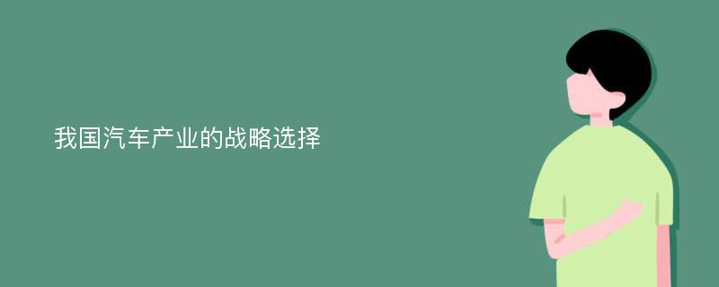 我国汽车产业的战略选择