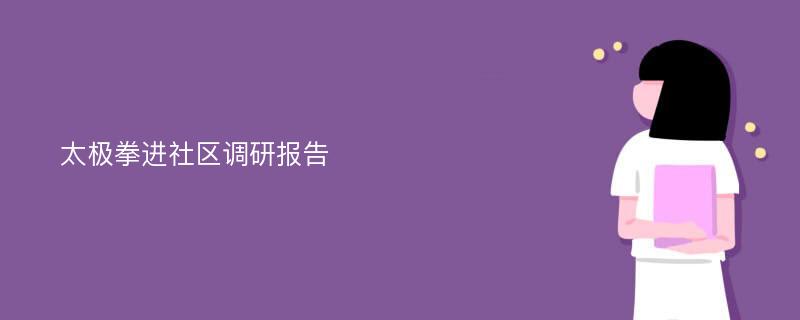 太极拳进社区调研报告