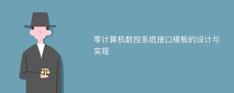 零计算机数控系统接口模板的设计与实现