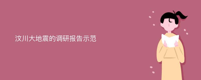 汶川大地震的调研报告示范