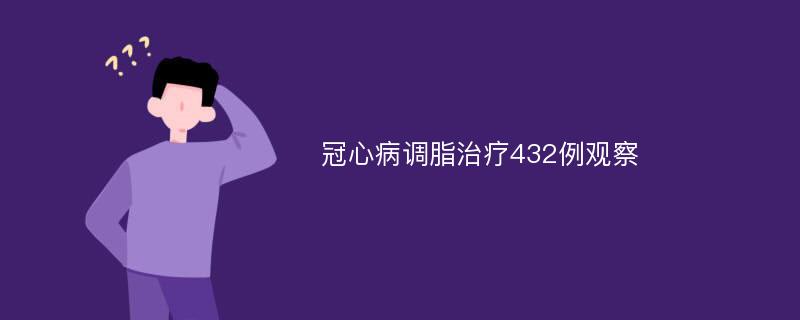 冠心病调脂治疗432例观察