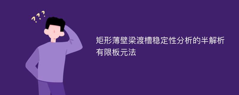 矩形薄壁梁渡槽稳定性分析的半解析有限板元法