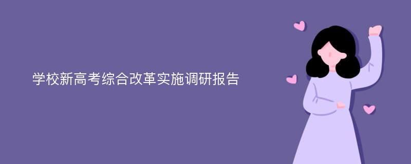 学校新高考综合改革实施调研报告