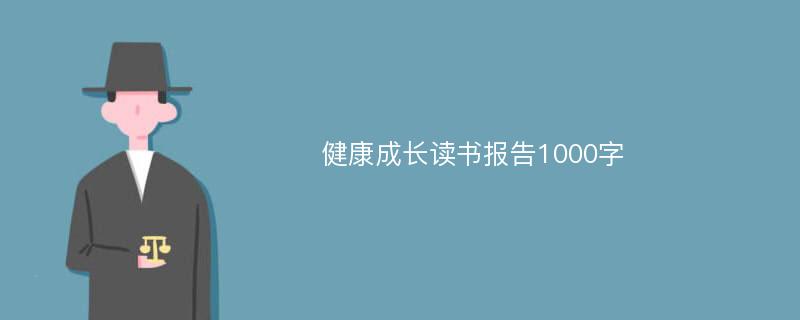 健康成长读书报告1000字