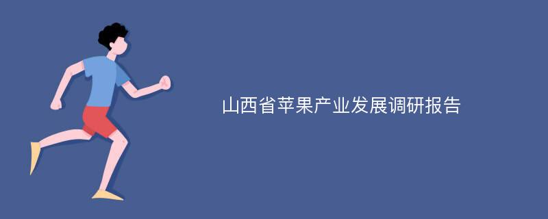 山西省苹果产业发展调研报告