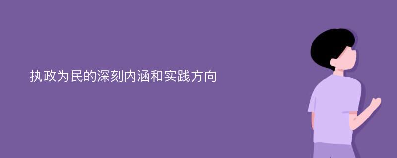 执政为民的深刻内涵和实践方向