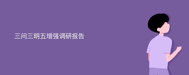 三问三明五增强调研报告