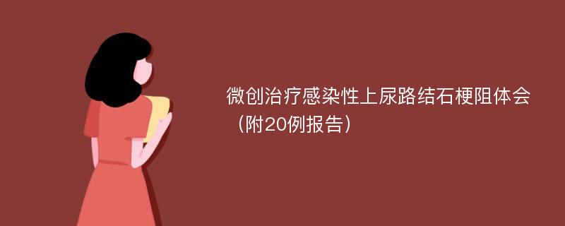 微创治疗感染性上尿路结石梗阻体会（附20例报告）