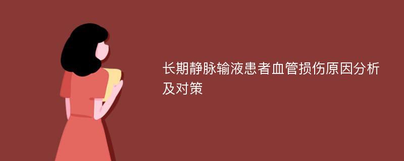 长期静脉输液患者血管损伤原因分析及对策