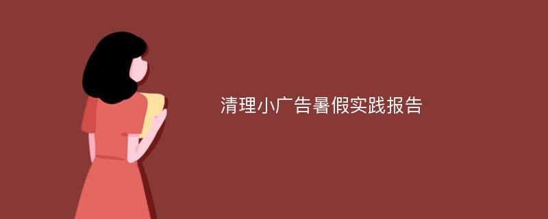 清理小广告暑假实践报告