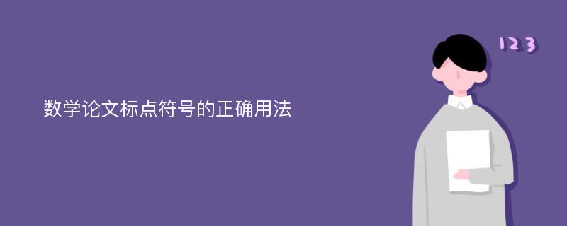 数学论文标点符号的正确用法