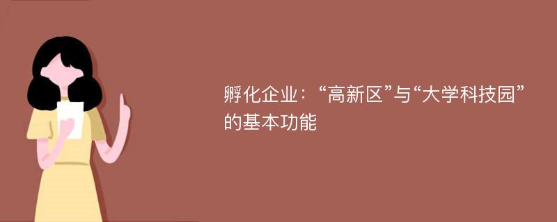 孵化企业：“高新区”与“大学科技园”的基本功能