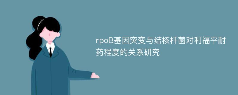 rpoB基因突变与结核杆菌对利福平耐药程度的关系研究