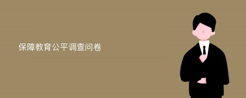 保障教育公平调查问卷