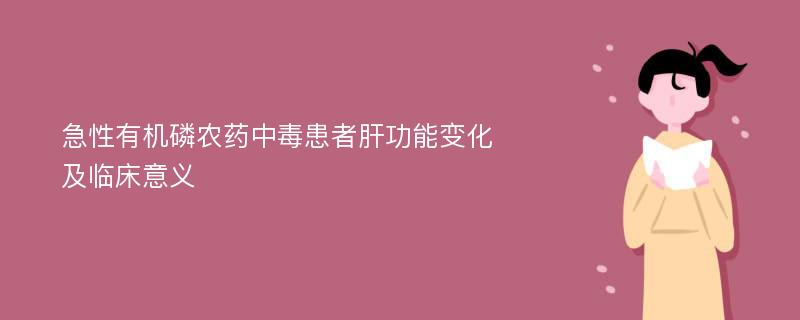 急性有机磷农药中毒患者肝功能变化及临床意义