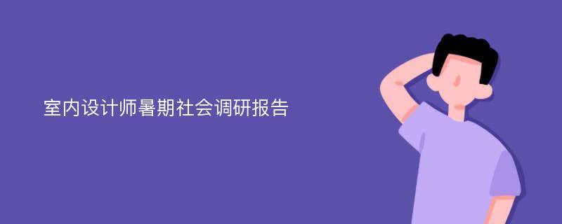 室内设计师暑期社会调研报告