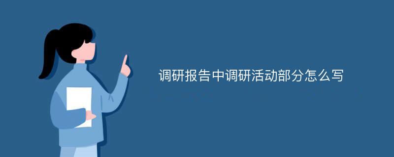 调研报告中调研活动部分怎么写