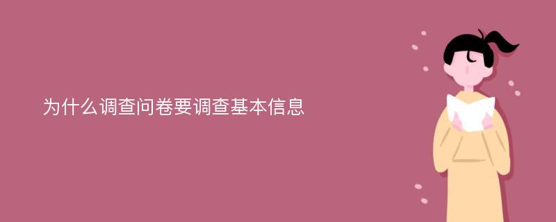 为什么调查问卷要调查基本信息